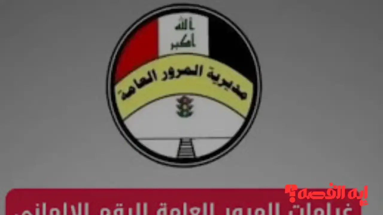 منصة أور.. سداد غرامات المرور بالعراق 2025 إلكترونيًا عبر الرابط الحكومي ur.gov.iq